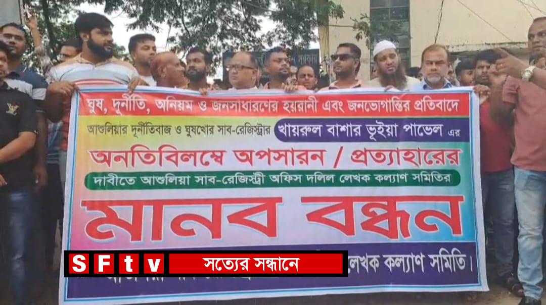 আশুলিয়ায় সাব রেজিষ্ট্রারের পদত্যাগের দাবিতে মানববন্ধন ও বিক্ষোভ