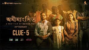 অবশেষে মুক্তির পথে ‘অমীমাংসিত’, আলোচিত সাংবাদিক দম্পতি হত্যা রহস্য নিয়ে ওয়েব ফিল্ম